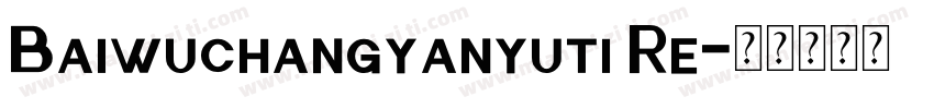 Baiwuchangyanyuti Re字体转换